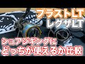 【リクエスト企画】ブラストLTとレグザLTどちらが青物釣りに使えるか比較します！