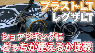 【リクエスト企画】ブラストLTとレグザLTどちらが青物釣りに使えるか比較します！