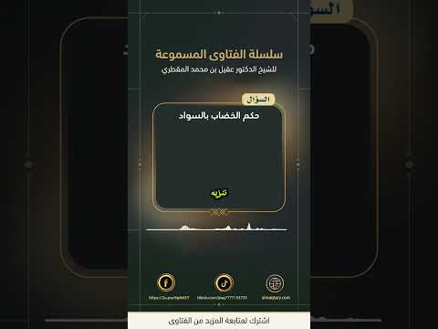 حكم الخضاب بالسواد  #عقيل_المقطري #فتاوى #فتاوى_شرعية  #ابن_تيمية #الشعر #الاسود
