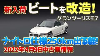 グランツーリスモ7 22年4月9日最新中古車情報 中古車ラインナップが変わる瞬間のレア映像もあります そして新入荷したホンダビートをフルチューン 250kmオーバーのモンスター軽が誕生 Youtube