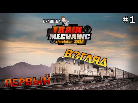 TRAIN MECHANIC SIMULATOR 2017 — ПЕРВЫЙ ВЗГЛЯД | ПРОХОЖДЕНИЕ НА РУССКОМ #1