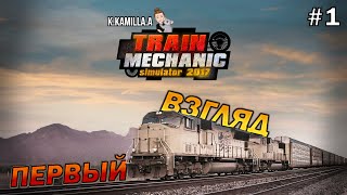 TRAIN MECHANIC SIMULATOR 2017 — ПЕРВЫЙ ВЗГЛЯД | ПРОХОЖДЕНИЕ НА РУССКОМ #1 screenshot 5