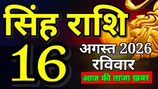 Singh rashi 16 august 2026 aaj ka rashifal leo today s horoscope
