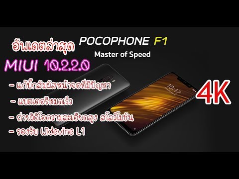 xiaomi Pocophone f1แก้ปัญหาทัชสกรีนเพี้ยน แบตลดเร็ว เพิ่มโหมดสโลโมชั่น