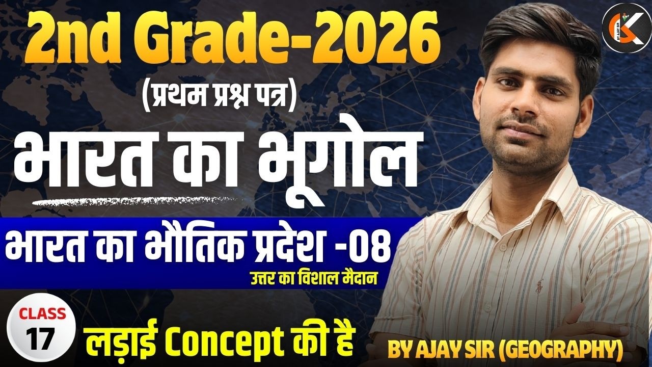 2nd Grade Exam 2026 | भारत का भूगोल | भारत का भौतिक प्रदेश -08 | Indian Geography By Ajay Sir