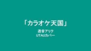 透音アリク『「カラオケ天国」』UTAUカバー