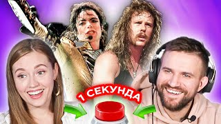 УГАДАЙ ПЕСНЮ за 1 секунду \\ любимые песни Саши\\ Metallica и другие