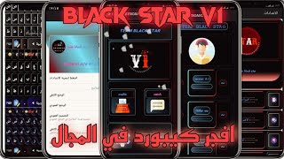 كيبورد_تيم بلاك ستار فرجن 1 _افجر كيبورد في المجال_بمميزات جديده لاول مره علي اليوتيوب☁️⁦❤️⁩. screenshot 1