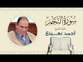 القارئ الطبيب أحمد نعينع سورة النجم Quran Sheikh Doctor Ahmed Nainaa 