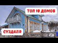 Топ 10 интересных домов Суздаля