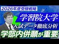 【2026年学習院大学受験戦略】学部選びと併願戦略が合格の鍵 | GMARCHの中の立ち位置は?