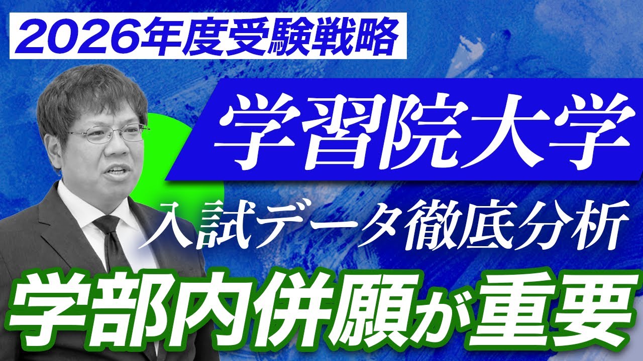 【2026年学習院大学受験戦略】学部選びと併願戦略が合格の鍵 | GMARCHの中の立ち位置は？