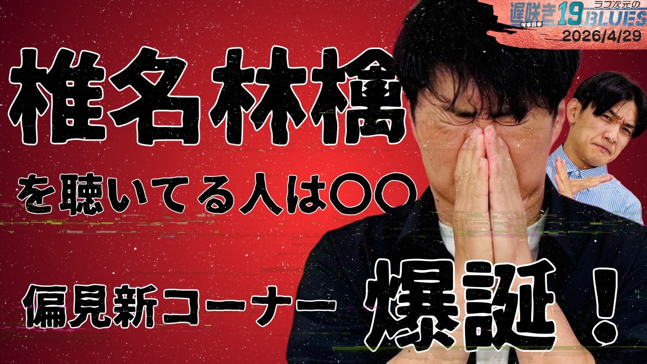 ♡⃛ 次回発送16日 ABCラジオ【ラフ次元の遅咲き19BLUES】（2026年4月29日） - YouTube