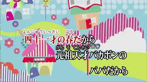 元祖天才バカボンの春 Mp3