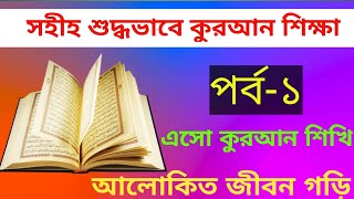 রমাদান কুরআন শিক্ষা ফ্রি কোর্স┇পর্ব-০১|| ডিজিটাল কোরআন শিক্ষা┇Quran Shikkha Bangla