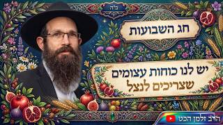חג השבועות - יש לנו כוחות עצומים שצריכים לנצל