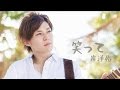 【MV】岸洋佑 - 笑って