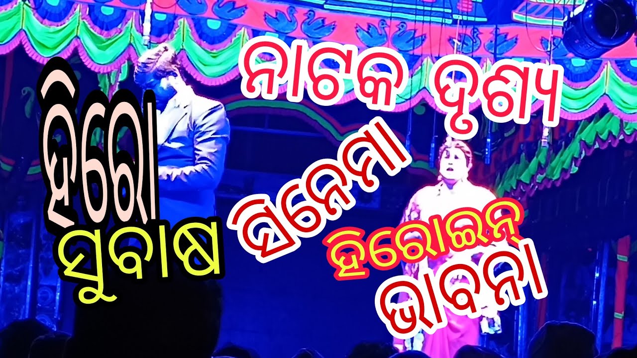 ସ୍ବାମୀ ପାଇଁ ପଛେ ନର୍କକୁ ଯିବି ନାଟକ ଦୃଶ୍ୟ, ଯାତ୍ରା ସ୍ଵର୍ଣ୍ଣ ମହଲ 