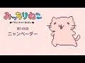 みっちりねこ 4コマ漫画でキャラ紹介「にゃんべーだー」No. 146 MitchiriNeko - Introduction of characters "Nyanvader (invader)"