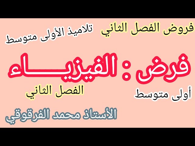 فرض الفيزياء فروض الفصل الثاني لتلاميذ الأولى متوسط