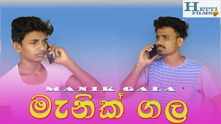 MANIKGALAමැනික්ගලhettifilms