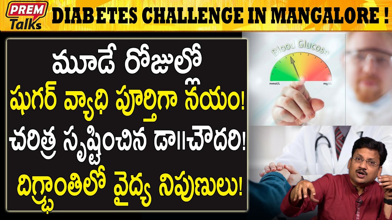 మంగళూరు లో షుగర్ రో*గము పై 3 రోజుల్లో విజయం సాధించారు Advanced diabetes treatment at Mangalore!