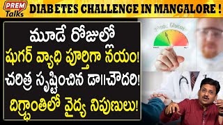 మంగళూరు లో షుగర్ రో*గము పై 3 రోజుల్లో విజయం సాధించారు Advanced diabetes treatment at Mangalore