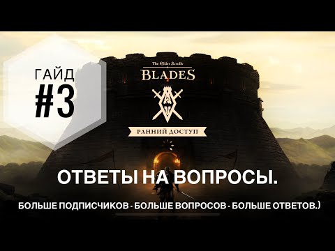 The Elder Scrolls: Blades - Гайд #3 - Ответы на вопросы.