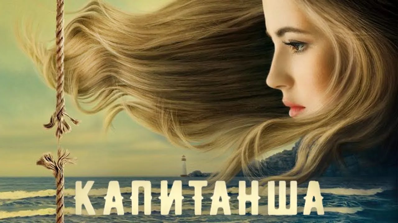 Капитанша 1 сезон, ВСЕ СЕРИИ ПОДРЯД