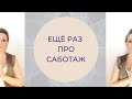 Знаю, что это важно для меня, но не делаю. Ещё раз про саботаж!