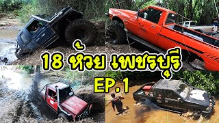 18ห้วย เพชรบุรี EP.1 เนินชันมาก หน้ายกเกือบหงาย | 4x4 off road Thailand