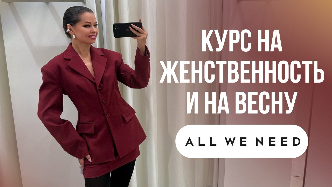 ШОПИНГ ВЛОГ: ALL WE NEED // Костюмы и пальто на весну 2026 // Тренды и база // Цвета и сочетания