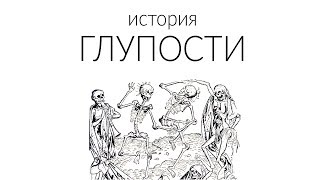 О чуме и войне за независимость Шотландии. История глупости. О чуме и войне за независимость Шотландии. История глупости.