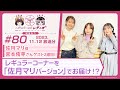 【映像あり】芹澤優と古賀葵のヘブンバーンズレディオ #80/佐月マリ役 宮本侑芽さんゲスト2週目!レギュラーコーナーを「佐月マリバージョン」でお届け!?【ヘブバンレディオ】