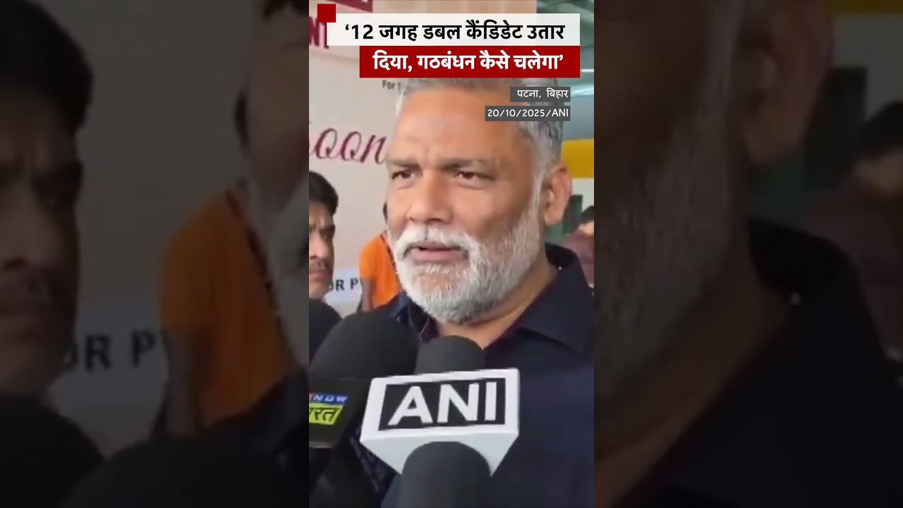 Pappu Yadav गठबंधन में टिकट बंटवारे के तरीके पर&nbsp;ऐतराज़ जताते हुए क्या बोले? (BBC Hindi)