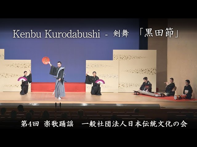 一般社団法人日本伝統文化の会 - 剣舞 「黒田節」 Kenbu Kurodabushi