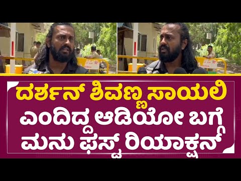 ದರ್ಶನ್ ಶಿವಣ್ಣ ಸಾಯಲಿ ಎಂದಿದ್ದ ಆಡಿಯೋ ಬಗ್ಗೆ ಮನು ಫಸ್ಟ್ ರಿಯಾಕ್ಷನ್|Madenuru Manu first reaction|Dboss| SStv ದರ್ಶನ್ ಶಿವಣ್ಣ ಸಾಯಲಿ ಎಂದಿದ್ದ ಆಡಿಯೋ ಬಗ್ಗೆ ಮನು ಫಸ್ಟ್ ರಿಯಾಕ್ಷನ್|Madenuru Manu first reaction|Dboss| SStv