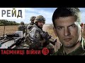 Легендарний рейд: виведення українських сил з оточення під шквальним вогнем РФ | Таємниці війни