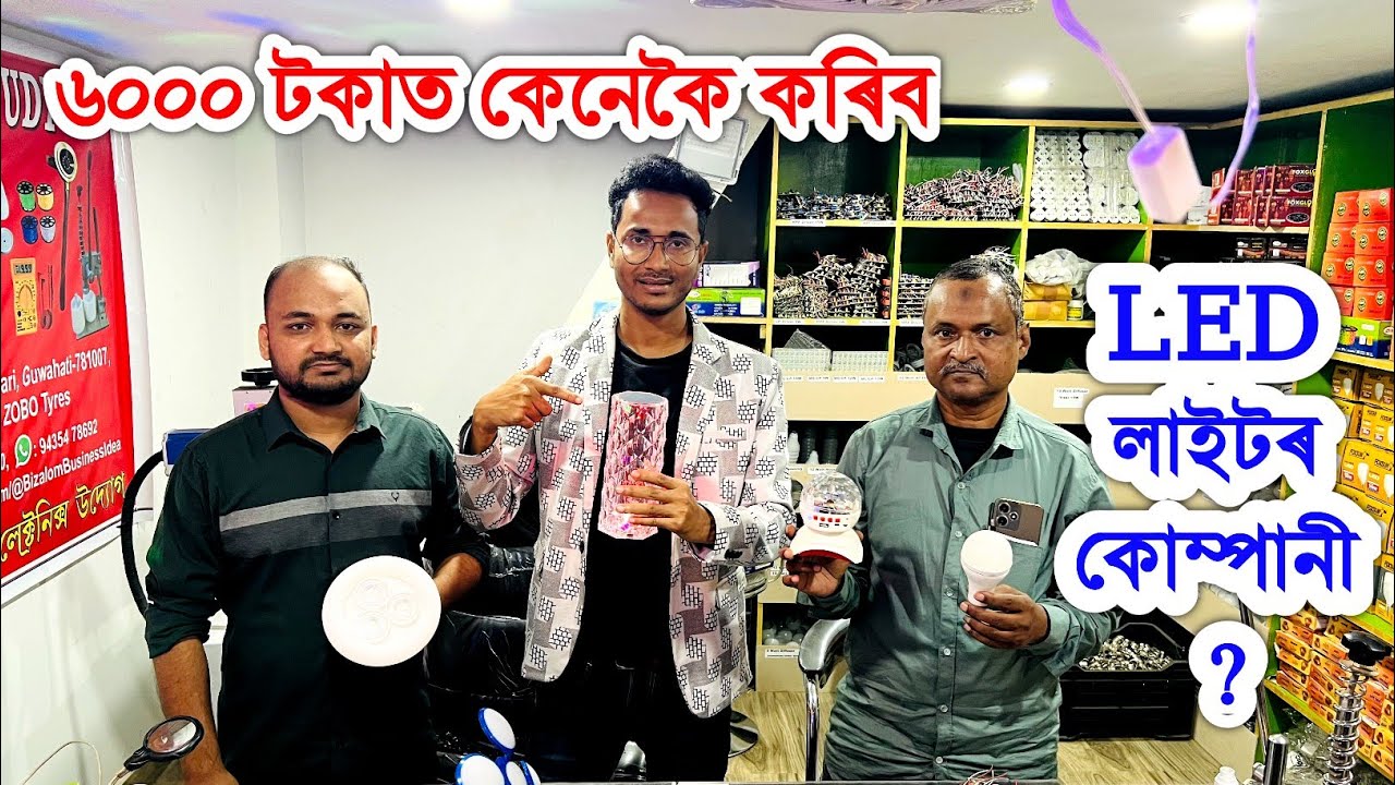 6000 টকাত কৰিব পাৰে LED লাইটৰ ব্যৱসায়, কিন্তু কেনেকৈ? video by Bhukhan Pathak