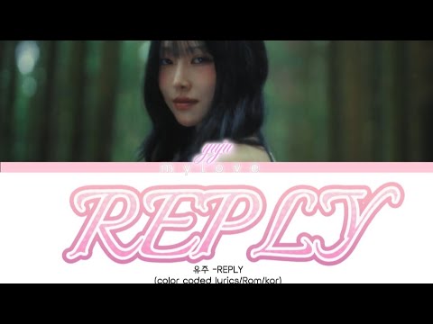 유주 Yuju REPLY Color Coded Lyrics Rom Kor 구독과 좋아요는 힘이 됩니다 유주 Reply Lyrics 