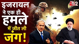 AAJTAK 2 LIVE | ISRAEL के हमले के बाद घबराया IRAN, अब UN के इशारों पर चलने को हुआ तैयार ! AT2