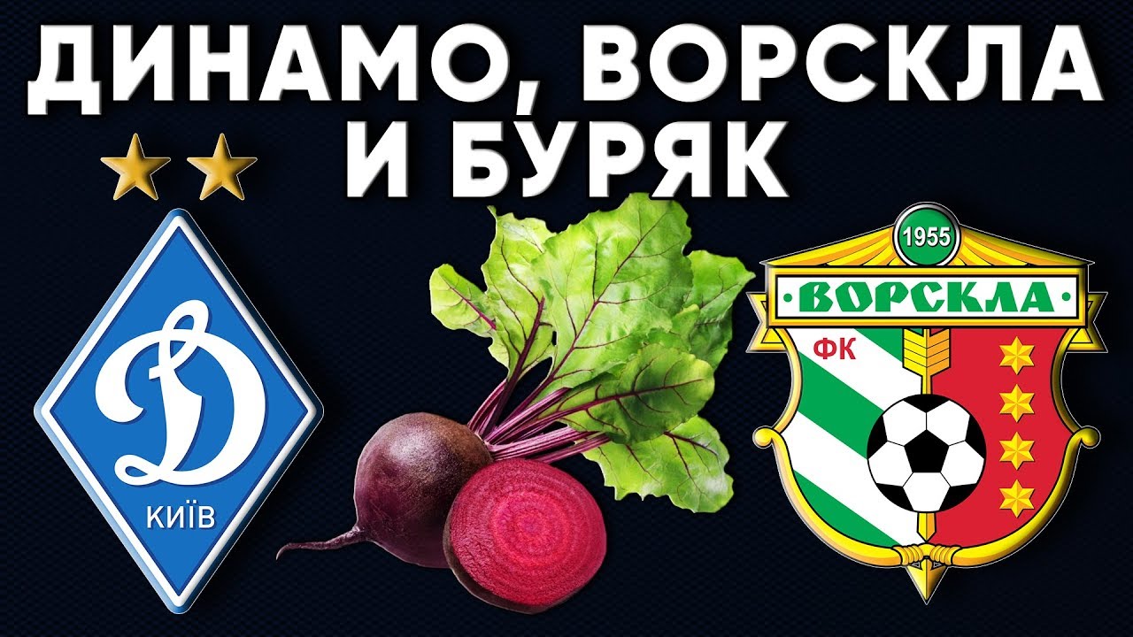 Буряк динамо киев