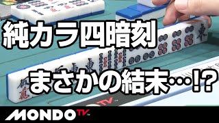 純カラ四暗刻　まさかの結末…!?