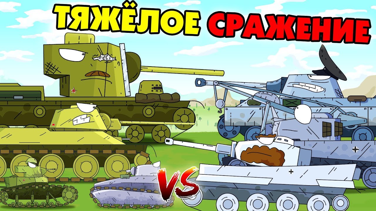 Мультики Про Танки Новые Год Мультики Про Танки Новые Год