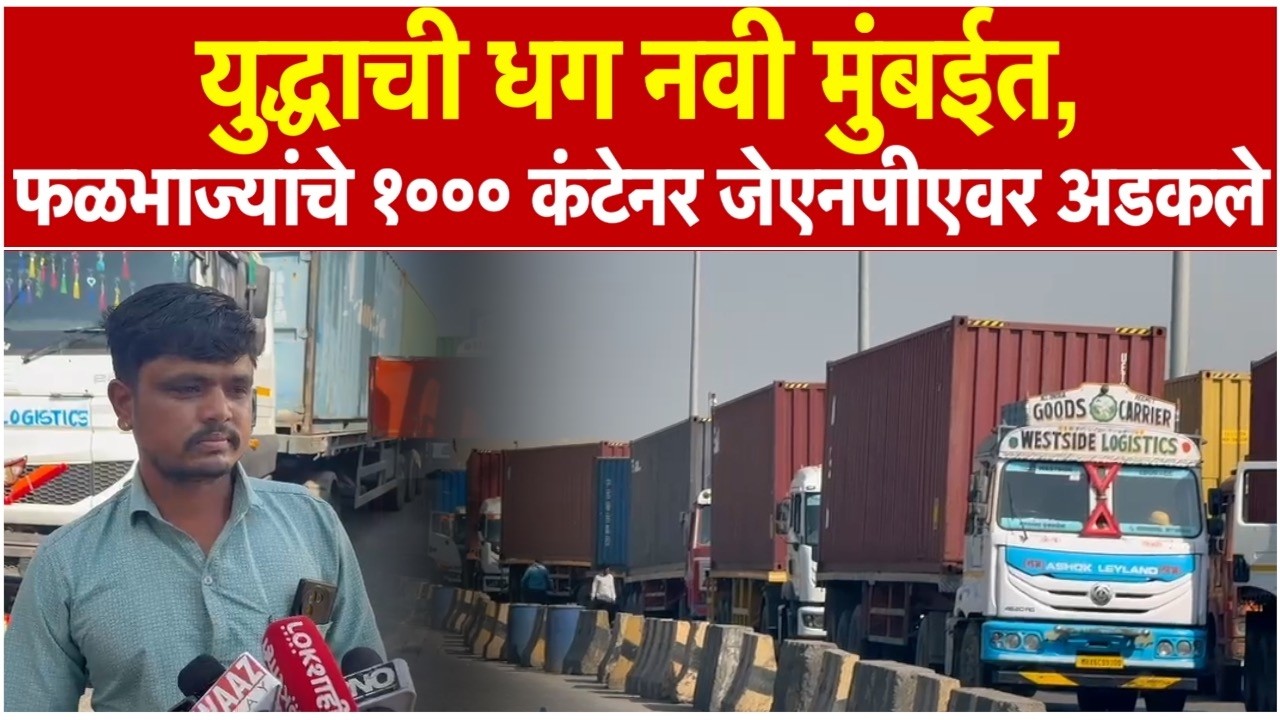 Iran-Israel War: इस्त्रायल-इराण युद्धाचा कृषी निर्यातीवर मोठा परिणाम, जेएनपीएवर १००० कंटेनर अडकले