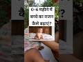 0 से 6 महीने के बच्चे का वजन कैसे बढ़ाएं | #parentinginhindi #parentingtips #babycare #shorts