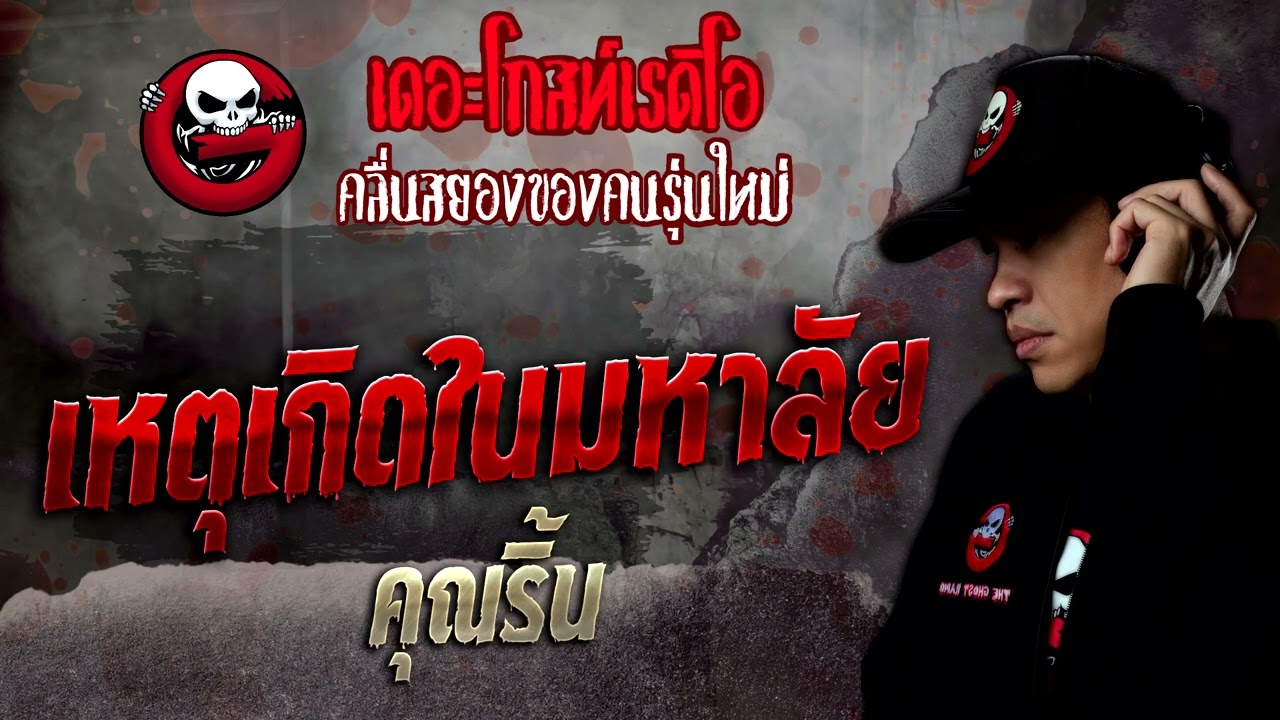 เหตุเกิดในมหาลัย • คุณริ้น | 16 ก.ค. 65 | THE GHOST RADIO