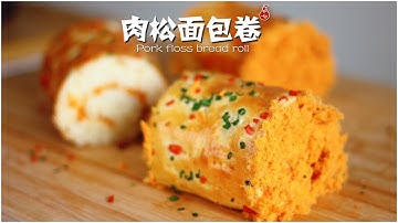 肉松面包卷 | 你也在面包店买过的爆款面包 | Pork Floss Bread Roll
