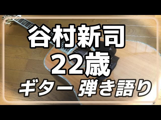 谷村新司 22歳 ギター 弾き語り (cover) - YouTube