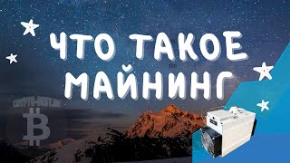 ЧТО ТАКОЕ МАЙНИНГ | ПРОСТЫМИ СЛОВАМИ О МАЙНИНГЕ